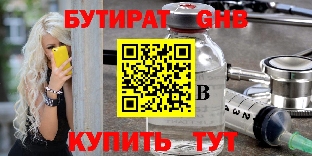 БУТИРАТ  Вход с VPN  Знаменск  Бутират жидкий экстази 