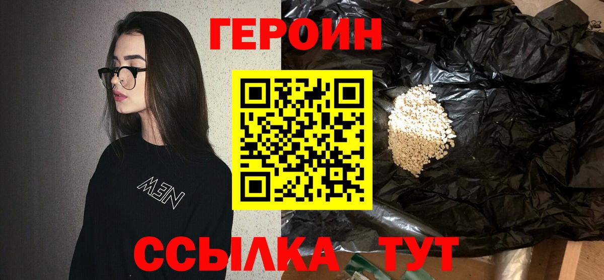 Героин Heroin  Вход с VPN  Знаменск 